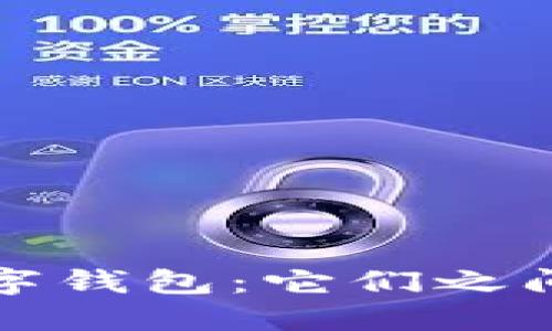 数字货币和数字钱包：它们之间的区别与联系