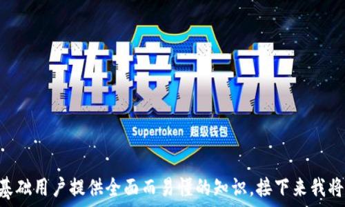   
  轻松了解Tokenim：区块链应用的未来趋势 / 

关键词  
 guanjianci Tokenim, 区块链, 数字货币, 去中心化 /guanjianci 

## 内容主体大纲

1. **什么是Tokenim？**
   - Tokenim的定义
   - Tokenim的起源与发展

2. **Tokenim的工作原理**
   - Tokenim的基础架构
   - 与区块链技术的关系

3. **Tokenim的应用领域**
   - 金融行业的应用
   - 非金融行业的应用
   - Tokenim在智能合约中的角色

4. **Tokenim的优势**
   - 不可篡改性
   - 安全性与透明性
   - 降低交易成本

5. **Tokenim的挑战与风险**
   - 技术挑战
   - 法规与合规风险
   - 市场风险与投资波动

6. **Tokenim与传统金融的比较**
   - 交易效率
   - 成本分析
   - 受众与市场范围

7. **Tokenim的未来趋势**
   - 未来技术的发展方向
   - Tokenim在全球市场的潜力
   - 未来可能的法规变化

## 详细内容

### 什么是Tokenim？

Tokenim的定义
Tokenim是基于区块链技术的一种数字资产，代表某种特定的价值。它可以用作交易的媒介或某种权利的证明。Tokenim的设计目的是为了支持各种去中心化的应用程序，使得用户能够更容易地进行交互和交易。

Tokenim的起源与发展
Tokenim的概念最早出现在区块链技术发展初期，随着以太坊的出现，Tokenim发展迅速。从最初的简单数字代币到现在各种多样化的Tokenim，区块链技术为Tokenim的普及奠定了基础。

### Tokenim的工作原理

Tokenim的基础架构
Tokenim的基础架构通常基于智能合约，通过区块链网络进行验证和记录。这一过程确保了交易的透明性和不可篡改性，使得Tokenim能够安全地在去中心化平台上流通。

与区块链技术的关系
Tokenim依赖区块链技术的去中心化特性，利用其分布式账本来保证交易的安全和可靠。这种关系使得Tokenim不仅限于货币，还可以用于资产的代表、投票权的证明等多种用途。

### Tokenim的应用领域

金融行业的应用
在金融行业，Tokenim被广泛用于支付、筹款和资产管理。通过Tokenim，用户能够降低交易成本，快速完成跨国交易。

非金融行业的应用
除了金融应用，Tokenim在艺术、游戏、医疗等领域也正在展现其潜力。数字艺术品和游戏道具的Tokenim化，正在改变传统行业的运作方式。

Tokenim在智能合约中的角色
Tokenim作为智能合约中的重要元素，可以确保合约的执行和履行。通过Tokenim，交易双方能够获得更高的信任度，减少因信息不对称导致的风险。

### Tokenim的优势

不可篡改性
Tokenim利用区块链的不可篡改性，确保每一笔交易都被永久记录。这一优点使得用户可以放心交易，不必担心数据被修改或伪造。

安全性与透明性
Tokenim通过加密技术提供了安全保障，让用户的资产得到更好的保护。同时，交易信息的透明性也增强了用户之间的信任度。

降低交易成本
传统金融交易常常涉及多个中介机构，增加了成本。而Tokenim的去中心化特性则可以显著降低交易成本，使得用户可以获得更多利益。

### Tokenim的挑战与风险

技术挑战
尽管Tokenim应用广泛，但技术上的挑战仍存在，如网络拥堵、交易延迟等问题。这些技术瓶颈可能影响用户体验，限制Tokenim的普及。

法规与合规风险
Tokenim在不同国家的法律环境中面临着市场进入和合规性的问题。未能遵守当地法律可能导致法律纠纷，影响Tokenim的发展。

市场风险与投资波动
由于Tokenim的市场仍处于不断发展中，价格波动较大。用户在投资Tokenim时需要承担相应的市场风险，从而影响其长期投资决策。

### Tokenim与传统金融的比较

交易效率
Tokenim的去中心化特性使得交易过程更加高效。与传统金融系统相比，Tokenim的交易能够在几分钟内完成，而不需要经过繁琐的银行流程。

成本分析
虽然Tokenim在技术投入上可能存在一定成本，但长期来看，由于去除中介机构，交易成本相对较低，这为用户带来了实实在在的经济利益。

受众与市场范围
Tokenim能够跨越国界为用户提供服务，吸引了更多不满足于传统金融的用户群体。这种全球化特性使得Tokenim在市场上的覆盖范围更广。

### Tokenim的未来趋势

未来技术的发展方向
随着区块链技术的不断进步，Tokenim将会朝着更便捷，智能化的方向发展。新的技术将不断推动Tokenim的应用进程。

Tokenim在全球市场的潜力
Tokenim有潜力在全球范围内进行广泛应用。不论是在发展中国家还是发达地区，Tokenim都能提供便捷的金融服务，满足不同用户的需求。

未来可能的法规变化
随着Tokenim的发展，监管机构也会逐步建立相应的法律框架。未来的法规可能会更加明确Tokenim的地位与使用范围，从而促进其在法律环境中的健康发展。

## 相关问题

1. **Tokenim与传统货币有什么区别？**
2. **如何安全地存储和管理Tokenim？**
3. **Tokenim的价格是如何形成的？**
4. **Tokenim在未来会取代传统金融吗？**
5. **什么样的企业适合使用Tokenim？**
6. **Tokenim的交易操作流程是什么？**
7. **如何参与Tokenim的投资与交易？**

这七个问题将深入探讨Tokenim的各个方面，包括其优缺点、市场环境等，可以为零基础用户提供全面而易懂的知识。接下来我将针对每一个问题进行详细介绍。