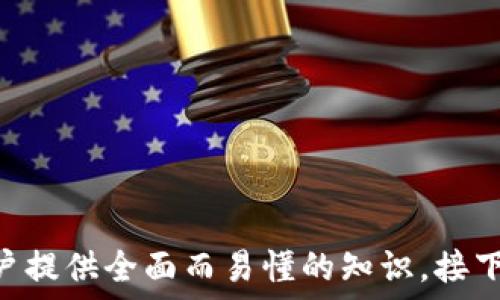  
  轻松了解Tokenim：区块链应用的未来趋势 / 

关键词  
 guanjianci Tokenim, 区块链, 数字货币, 去中心化 /guanjianci 

## 内容主体大纲

1. **什么是Tokenim？**
   - Tokenim的定义
   - Tokenim的起源与发展

2. **Tokenim的工作原理**
   - Tokenim的基础架构
   - 与区块链技术的关系

3. **Tokenim的应用领域**
   - 金融行业的应用
   - 非金融行业的应用
   - Tokenim在智能合约中的角色

4. **Tokenim的优势**
   - 不可篡改性
   - 安全性与透明性
   - 降低交易成本

5. **Tokenim的挑战与风险**
   - 技术挑战
   - 法规与合规风险
   - 市场风险与投资波动

6. **Tokenim与传统金融的比较**
   - 交易效率
   - 成本分析
   - 受众与市场范围

7. **Tokenim的未来趋势**
   - 未来技术的发展方向
   - Tokenim在全球市场的潜力
   - 未来可能的法规变化

## 详细内容

### 什么是Tokenim？

Tokenim的定义
Tokenim是基于区块链技术的一种数字资产，代表某种特定的价值。它可以用作交易的媒介或某种权利的证明。Tokenim的设计目的是为了支持各种去中心化的应用程序，使得用户能够更容易地进行交互和交易。

Tokenim的起源与发展
Tokenim的概念最早出现在区块链技术发展初期，随着以太坊的出现，Tokenim发展迅速。从最初的简单数字代币到现在各种多样化的Tokenim，区块链技术为Tokenim的普及奠定了基础。

### Tokenim的工作原理

Tokenim的基础架构
Tokenim的基础架构通常基于智能合约，通过区块链网络进行验证和记录。这一过程确保了交易的透明性和不可篡改性，使得Tokenim能够安全地在去中心化平台上流通。

与区块链技术的关系
Tokenim依赖区块链技术的去中心化特性，利用其分布式账本来保证交易的安全和可靠。这种关系使得Tokenim不仅限于货币，还可以用于资产的代表、投票权的证明等多种用途。

### Tokenim的应用领域

金融行业的应用
在金融行业，Tokenim被广泛用于支付、筹款和资产管理。通过Tokenim，用户能够降低交易成本，快速完成跨国交易。

非金融行业的应用
除了金融应用，Tokenim在艺术、游戏、医疗等领域也正在展现其潜力。数字艺术品和游戏道具的Tokenim化，正在改变传统行业的运作方式。

Tokenim在智能合约中的角色
Tokenim作为智能合约中的重要元素，可以确保合约的执行和履行。通过Tokenim，交易双方能够获得更高的信任度，减少因信息不对称导致的风险。

### Tokenim的优势

不可篡改性
Tokenim利用区块链的不可篡改性，确保每一笔交易都被永久记录。这一优点使得用户可以放心交易，不必担心数据被修改或伪造。

安全性与透明性
Tokenim通过加密技术提供了安全保障，让用户的资产得到更好的保护。同时，交易信息的透明性也增强了用户之间的信任度。

降低交易成本
传统金融交易常常涉及多个中介机构，增加了成本。而Tokenim的去中心化特性则可以显著降低交易成本，使得用户可以获得更多利益。

### Tokenim的挑战与风险

技术挑战
尽管Tokenim应用广泛，但技术上的挑战仍存在，如网络拥堵、交易延迟等问题。这些技术瓶颈可能影响用户体验，限制Tokenim的普及。

法规与合规风险
Tokenim在不同国家的法律环境中面临着市场进入和合规性的问题。未能遵守当地法律可能导致法律纠纷，影响Tokenim的发展。

市场风险与投资波动
由于Tokenim的市场仍处于不断发展中，价格波动较大。用户在投资Tokenim时需要承担相应的市场风险，从而影响其长期投资决策。

### Tokenim与传统金融的比较

交易效率
Tokenim的去中心化特性使得交易过程更加高效。与传统金融系统相比，Tokenim的交易能够在几分钟内完成，而不需要经过繁琐的银行流程。

成本分析
虽然Tokenim在技术投入上可能存在一定成本，但长期来看，由于去除中介机构，交易成本相对较低，这为用户带来了实实在在的经济利益。

受众与市场范围
Tokenim能够跨越国界为用户提供服务，吸引了更多不满足于传统金融的用户群体。这种全球化特性使得Tokenim在市场上的覆盖范围更广。

### Tokenim的未来趋势

未来技术的发展方向
随着区块链技术的不断进步，Tokenim将会朝着更便捷，智能化的方向发展。新的技术将不断推动Tokenim的应用进程。

Tokenim在全球市场的潜力
Tokenim有潜力在全球范围内进行广泛应用。不论是在发展中国家还是发达地区，Tokenim都能提供便捷的金融服务，满足不同用户的需求。

未来可能的法规变化
随着Tokenim的发展，监管机构也会逐步建立相应的法律框架。未来的法规可能会更加明确Tokenim的地位与使用范围，从而促进其在法律环境中的健康发展。

## 相关问题

1. **Tokenim与传统货币有什么区别？**
2. **如何安全地存储和管理Tokenim？**
3. **Tokenim的价格是如何形成的？**
4. **Tokenim在未来会取代传统金融吗？**
5. **什么样的企业适合使用Tokenim？**
6. **Tokenim的交易操作流程是什么？**
7. **如何参与Tokenim的投资与交易？**

这七个问题将深入探讨Tokenim的各个方面，包括其优缺点、市场环境等，可以为零基础用户提供全面而易懂的知识。接下来我将针对每一个问题进行详细介绍。