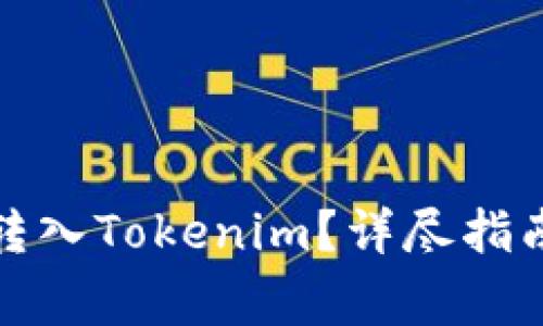 如何将数字货币转入Tokenim？详尽指南与常见问题解答