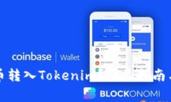 如何将数字货币转入Tokenim？详尽指南与常见问题