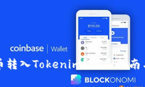 如何将数字货币转入Tokenim？详尽指南与常见问题解答