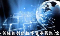 手机如何轻松创建数字货币钱包：完整指南