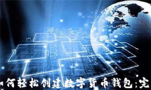 
手机如何轻松创建数字货币钱包：完整指南