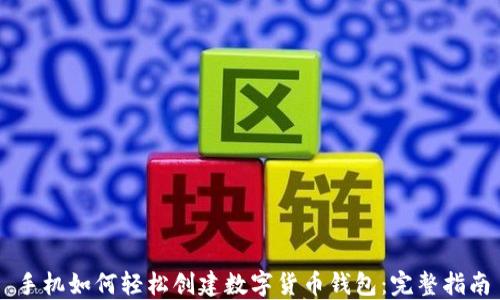 
手机如何轻松创建数字货币钱包：完整指南