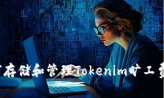 如何存储和管理Tokenim旷工费用？