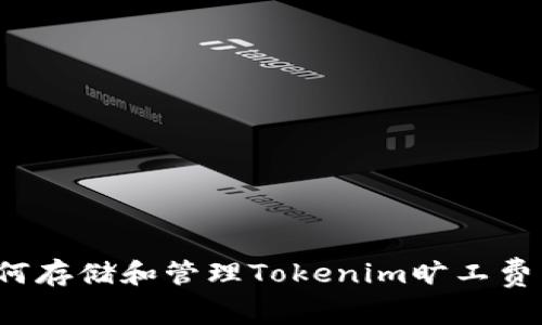 如何存储和管理Tokenim旷工费用？