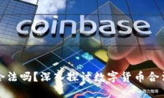 热币交易合法吗？深入探讨数字货币合法性与风