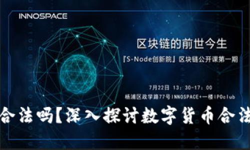 热币交易合法吗？深入探讨数字货币合法性与风险