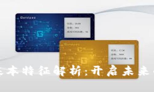 区块链技术的基本特征解析：开启未来的数字信任时代