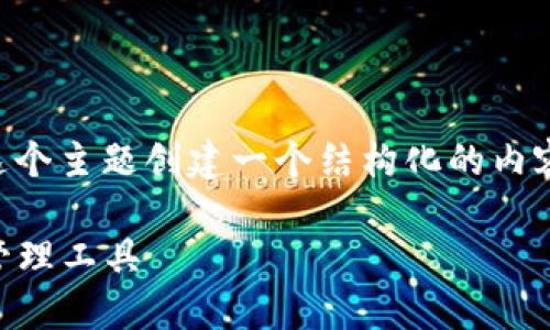 好的，我们可以围绕“以太经典手机钱包IM”这个主题创建一个结构化的内容。以下是满足你需求的内容结构和写作方案。

以太经典手机钱包IM：安全方便的数字资产管理工具