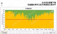 如何修改Tokenim密码：详细指南