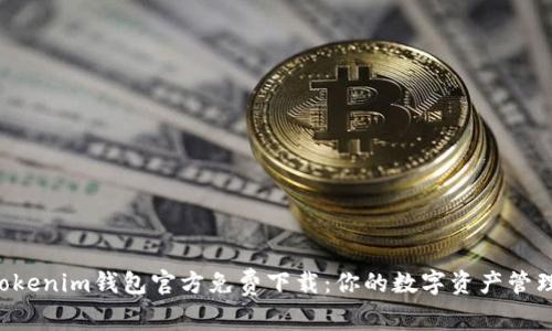 tokentokenim钱包官方免费下载：你的数字资产管理新选择