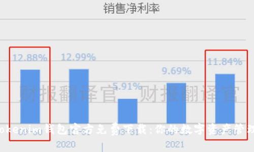 tokentokenim钱包官方免费下载：你的数字资产管理新选择