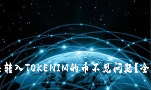 如何解决转入TOKENIM的币不见问题？全方位指南