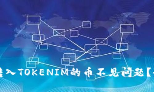 如何解决转入TOKENIM的币不见问题？全方位指南