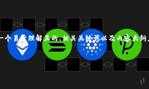 为了帮助您理解币信和Tokenim的相关信息，我们将为您提供一个易于理解且的、相关关键词以及内容大纲。随后，我们将逐个深入探讨7个相关问题，每个问题将详细解释。



币信与Tokenim：揭秘区块链技术在数字资产领域的应用
