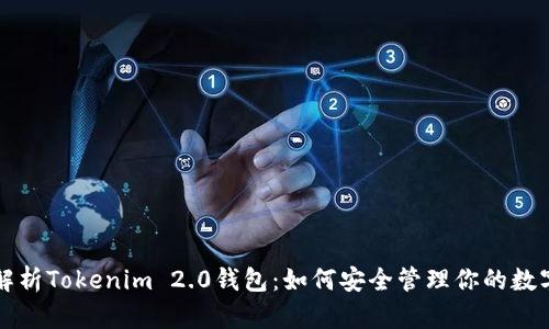 全面解析Tokenim 2.0钱包：如何安全管理你的数字资产
