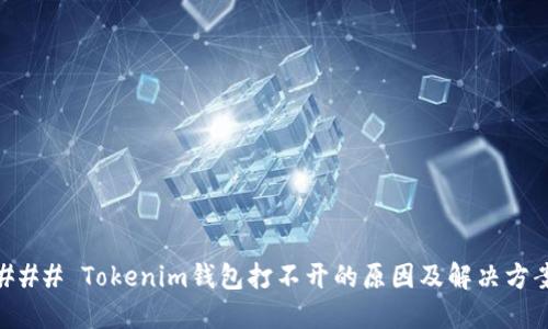 ### Tokenim钱包打不开的原因及解决方案