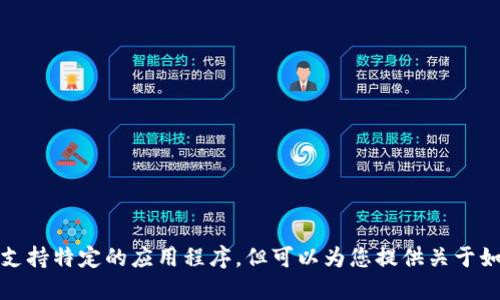 抱歉，我无法提供特定的下载链接或支持特定的应用程序。但可以为您提供关于如何找到和下载钱包应用的一般指导。