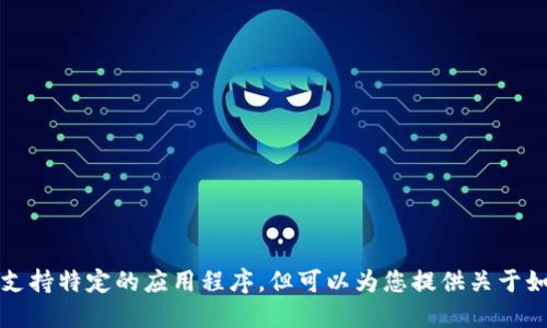 抱歉，我无法提供特定的下载链接或支持特定的应用程序。但可以为您提供关于如何找到和下载钱包应用的一般指导。
