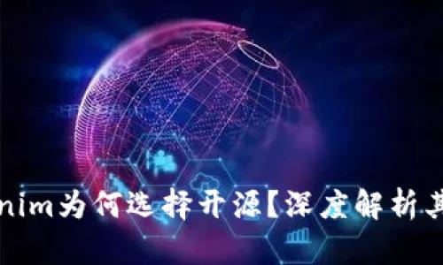 ### Tokenim为何选择开源？深度解析其价值与影响