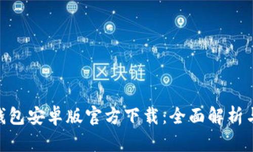 Tokenim钱包安卓版官方下载：全面解析与使用指南