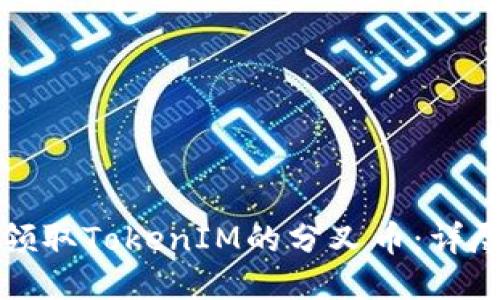 如何领取TokenIM的分叉币：详尽指南