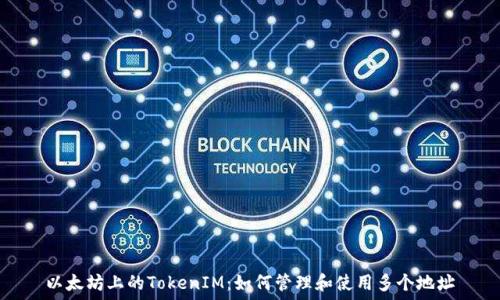  
以太坊上的TokenIM：如何管理和使用多个地址