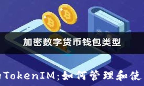  
以太坊上的TokenIM：如何管理和使用多个地址