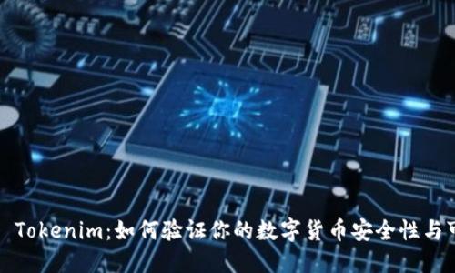 ### Tokenim：如何验证你的数字货币安全性与可靠性