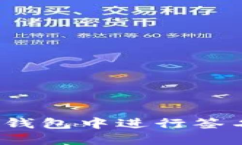 如何在Tokenim钱包中进行签名上锁：详细指南