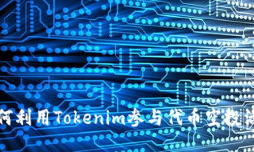 如何利用Tokenim参与代币空投活动