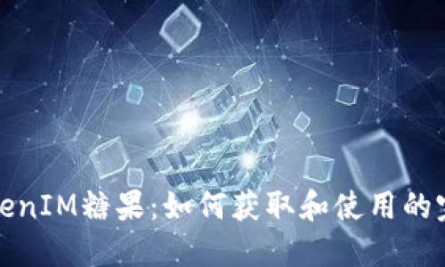 最新TokenIM糖果：如何获取和使用的完整指南