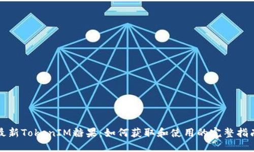 最新TokenIM糖果：如何获取和使用的完整指南