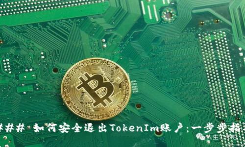 ### 如何安全退出TokenIm账户：一步步指导