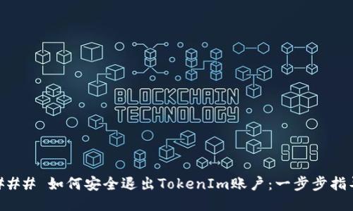 ### 如何安全退出TokenIm账户：一步步指导