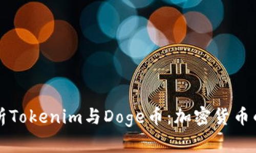 深入解析Tokenim与Doge币：加密货币的新潮流