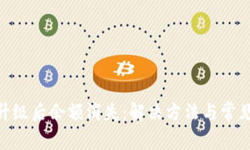 Tokenim升级后余额消失：解决方法与常见问题解析