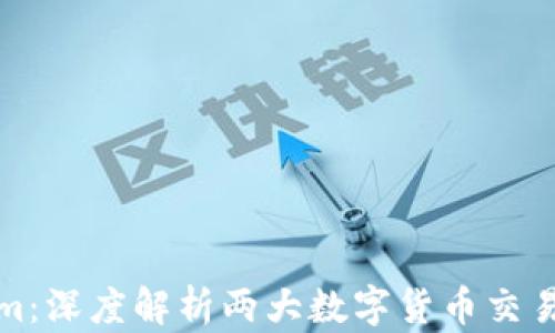 
欧易与Tokenim：深度解析两大数字货币交易平台的优劣势