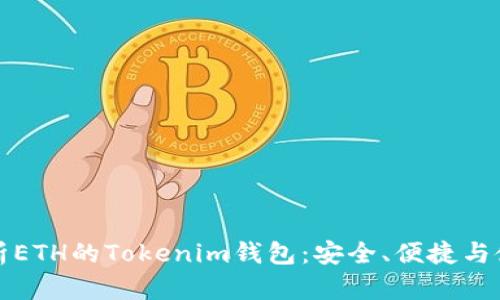 全面解析ETH的Tokenim钱包：安全、便捷与使用指南