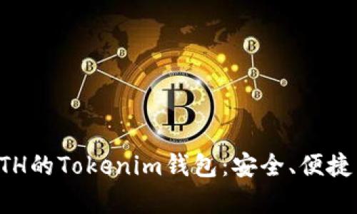 全面解析ETH的Tokenim钱包：安全、便捷与使用指南