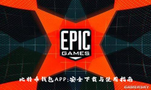 比特币钱包APP：安全下载与使用指南