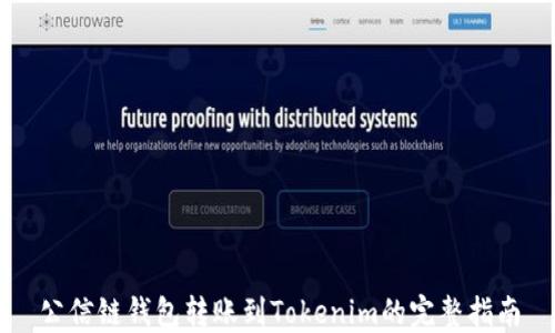 
公信链钱包转账到Tokenim的完整指南