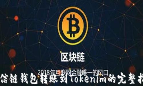 
公信链钱包转账到Tokenim的完整指南