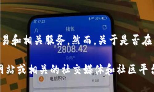 截至我最后更新的知识，Tokenim 是一个去中心化金融平台，主要用于加密货币交易和相关服务。然而，关于是否在 Tokenim 上面有提供 