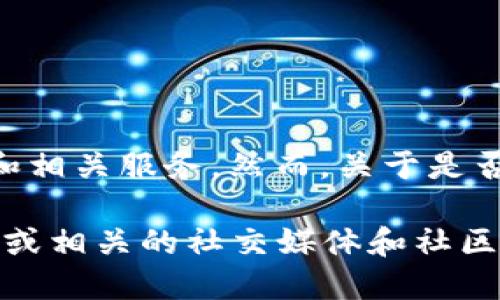 截至我最后更新的知识，Tokenim 是一个去中心化金融平台，主要用于加密货币交易和相关服务。然而，关于是否在 Tokenim 上面有提供 