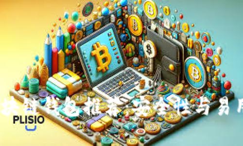 2023年最佳区块链钱包推荐：安全性与易用性的完美结合
