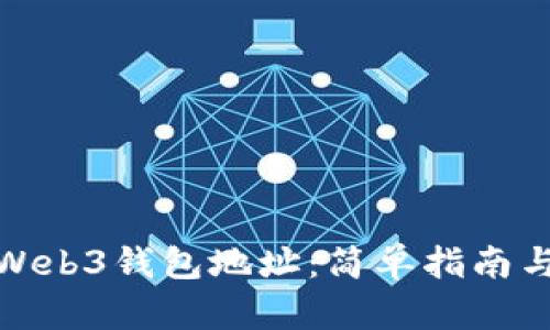 如何查看Web3钱包地址：简单指南与详细步骤