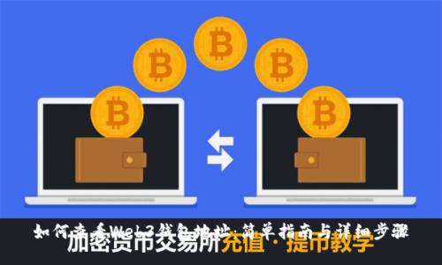 如何查看Web3钱包地址：简单指南与详细步骤
